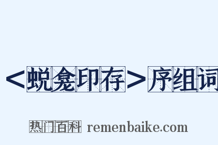 ＜蜕龛印存＞序组词是什么意思的图片